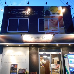 アロマハンズ外観